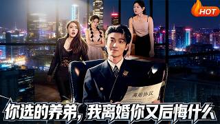 你选的养弟，我离婚你又后悔什么