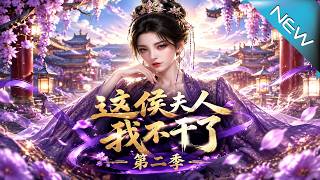 這侯夫人，我不乾了第二季