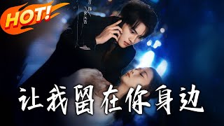 Let Me Stay by Your Side