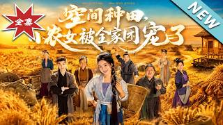 空间种田，小农女被全家团宠了