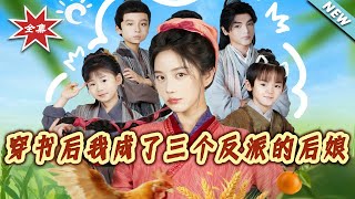 After Transmigrating, I Became the Stepmother of Three Villains