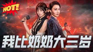 【全集完结】《我比奶奶大三岁》第1~61集🔥