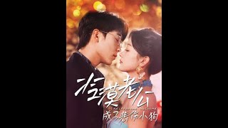 冷漠老公的逆轉人生