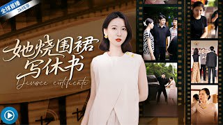 她燒圍裙寫休書