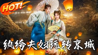 纨绔夫妇玩转京城