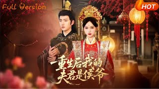 重生后我的夫君是侯爷