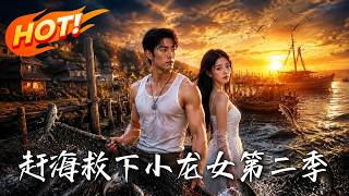 趕海救下小龍女第二季