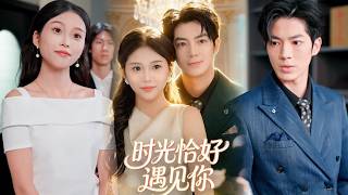 时光恰好遇见你