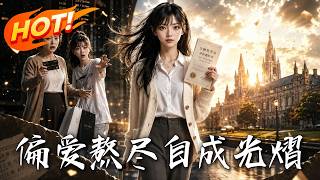 偏爱熬尽，自成光熠