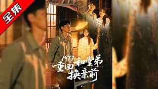 1977重回和堂弟换亲前
