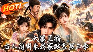 Sky Curtain Live: Ancient Guests at My Home Every Week Season 3