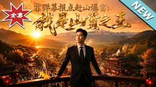 I'm the King of Mountain Goods: Getting Tips from Changbai Mountain Bullet Screens