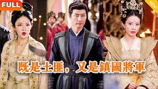 既是土匪，又是镇国将军