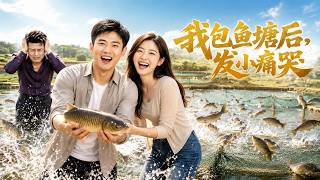 After I Leased the Fish Pond, My Childhood Friend Cried Bitterly