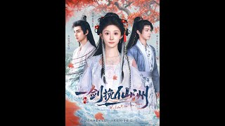 一剑挽仙洲