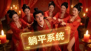 躺平系统：我在修仙界收女帝为徒