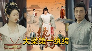 大梁第一紈絝
