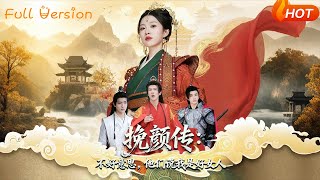 挽顔傳:不好意思,他們說我是好女人