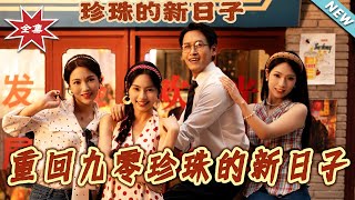 《重廻九零珍珠的新日子》