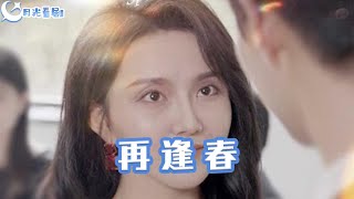 再逢春