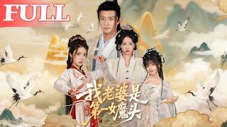 我老婆是东晋第一女魔头