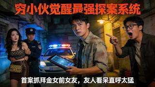 Awakened the Probe System: I Arrested My Gold-Digging Ex-Girlfriend