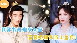 穿書逆襲：砲灰女配變身皇後
