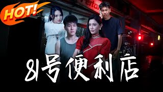 The 81st Convenience Store