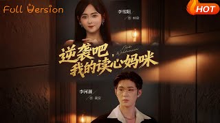 逆袭吧，我的读心妈咪