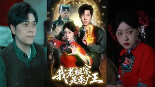 我老祖宗是秦广王