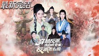 穿越反派：洗白救全家，反派怎麽啦