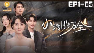 小滿勝萬全：逆襲的甜蜜勝利