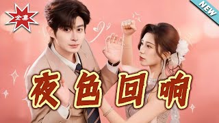 夜色回响
