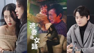 逃妻尋女路