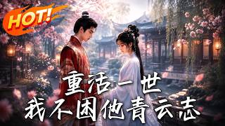 重活一世，我不困他青云志