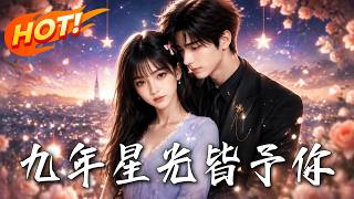 九年星光皆予你