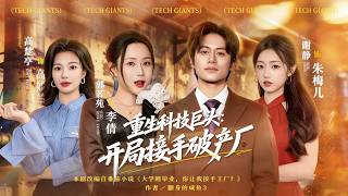 重生科技巨头：开局接手破产厂