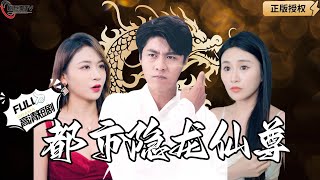 都市隱龍仙尊