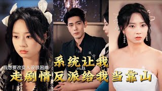 系统让我走剧情反派给我当靠山