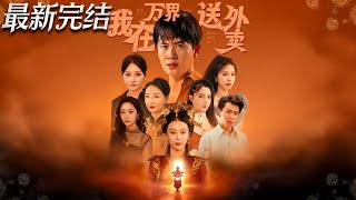 我在万界送外卖