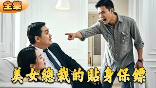 美女縂裁的貼身保鑣