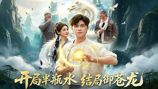 Half a Bottle of Water at the Beginning, Subduing the Azure Dragon at the End