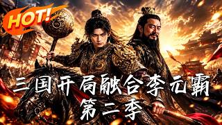 三国开局融合李元霸：第二季