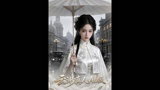 《云渺真人AI版》【最新完结短剧】月光短剧