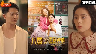 八零之毉路鍾情