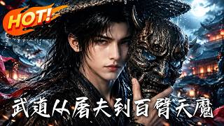 Martial Arts: From Butcher to Hundred-Arm Demon Lord