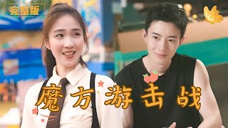 魔方遊擊戰