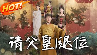 請父皇，退位