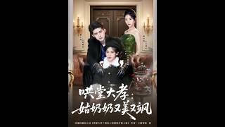 哄堂大孝：姑奶奶又美又飒