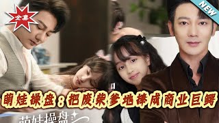 萌娃操盘：把废柴爹地捧成商业巨鳄